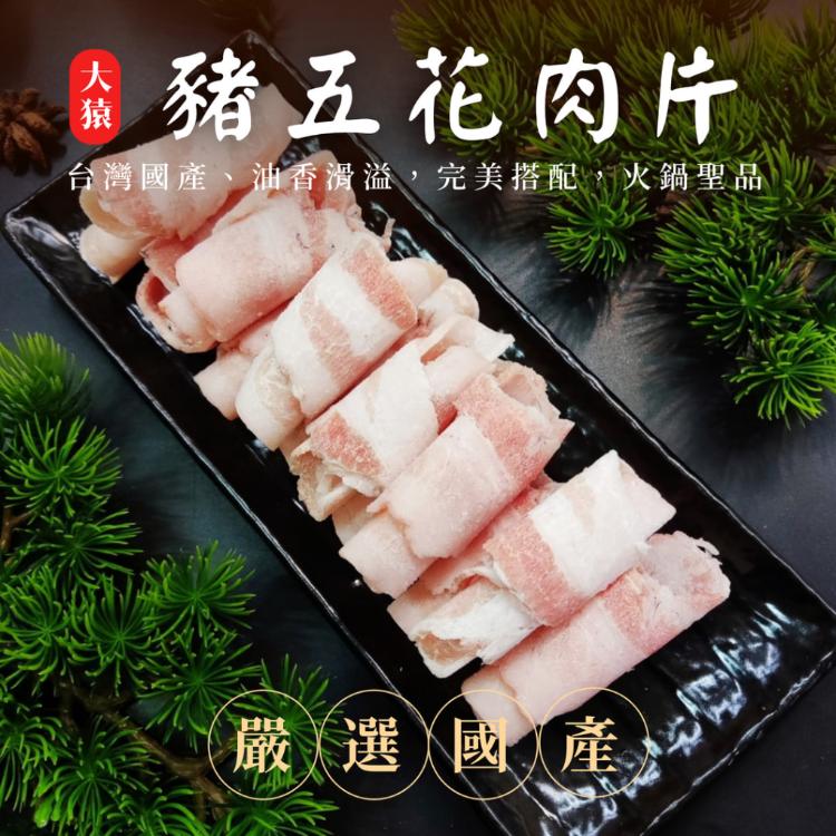 【大猿烤肉】台灣豬五花火鍋肉片 豬五花肉片 原肉切片 台灣豬 火鍋片 肉片 豬肉片 生肉片 培根豬肉