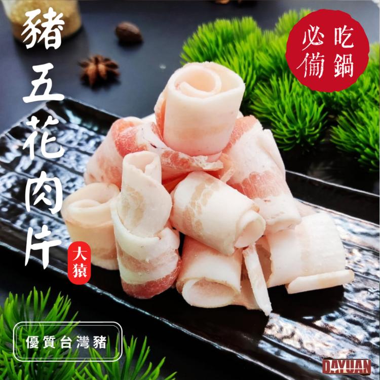 【大猿烤肉】台灣豬五花火鍋肉片 豬五花肉片 原肉切片 台灣豬 火鍋片 肉片 豬肉片 生肉片 培根豬肉