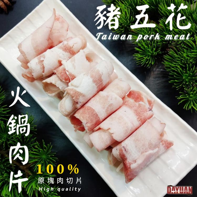 【大猿烤肉】台灣豬五花火鍋肉片 豬五花肉片 原肉切片 台灣豬 火鍋片 肉片 豬肉片 生肉片 培根豬肉