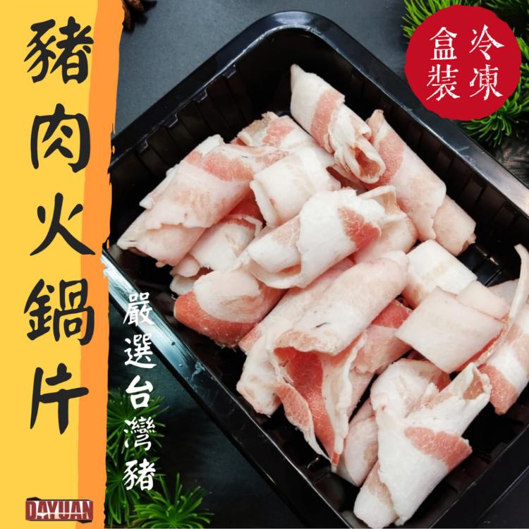 【大猿烤肉】台灣豬五花火鍋肉片 豬五花肉片 原肉切片 台灣豬 火鍋片 肉片 豬肉片 生肉片 培根豬肉