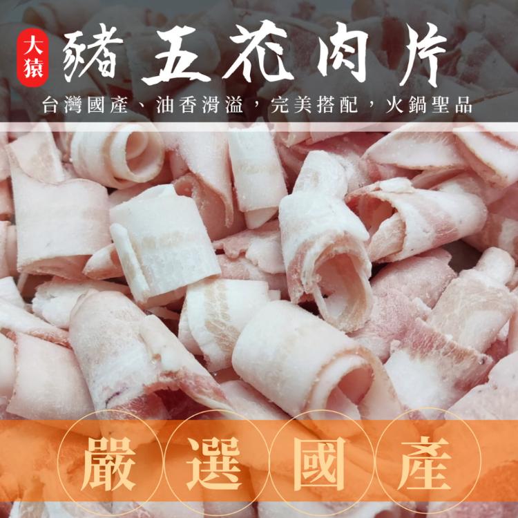 【大猿烤肉】台灣豬五花火鍋肉片 豬五花肉片 原肉切片 台灣豬 火鍋片 肉片 豬肉片 生肉片 培根豬肉