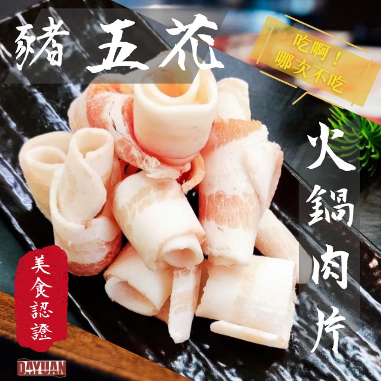 【大猿烤肉】台灣豬五花火鍋肉片 豬五花肉片 原肉切片 台灣豬 火鍋片 肉片 豬肉片 生肉片 培根豬肉