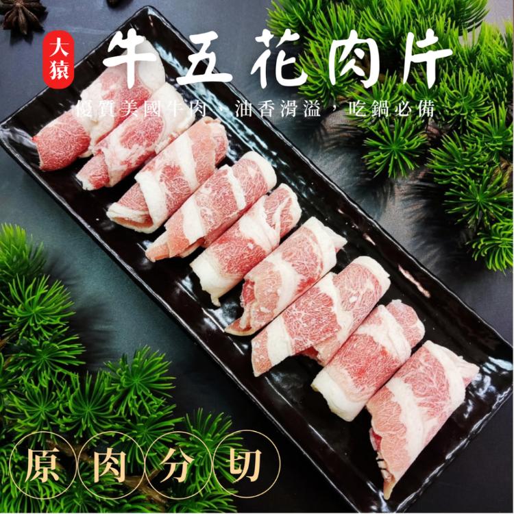 【大猿烤肉】美國牛五花火鍋肉片 牛五花肉片 原肉切片 培根牛肉片 火鍋片 肉片 牛肉片 牛培根肉片