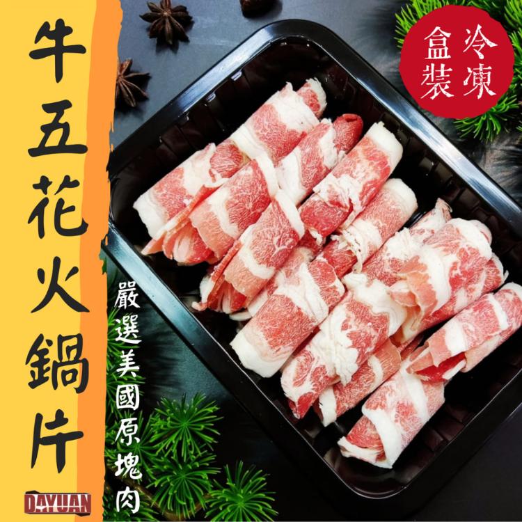 【大猿烤肉】美國牛五花火鍋肉片 牛五花肉片 原肉切片 培根牛肉片 火鍋片 肉片 牛肉片 牛培根肉片