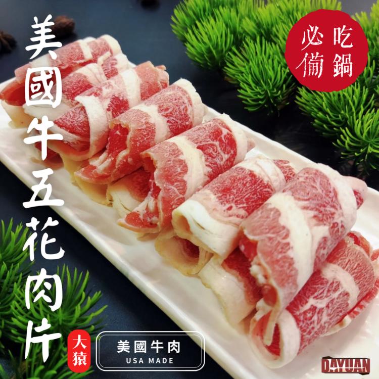 【大猿烤肉】美國牛五花火鍋肉片 牛五花肉片 原肉切片 培根牛肉片 火鍋片 肉片 牛肉片 牛培根肉片