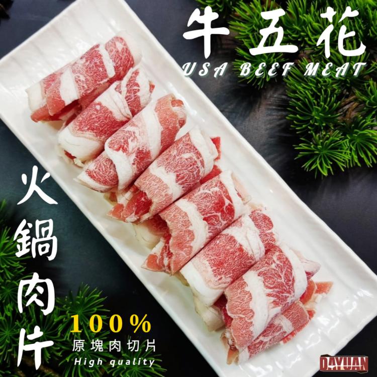 【大猿烤肉】美國牛五花火鍋肉片 牛五花肉片 原肉切片 培根牛肉片 火鍋片 肉片 牛肉片 牛培根肉片