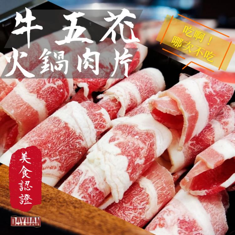 【大猿烤肉】美國牛五花火鍋肉片 牛五花肉片 原肉切片 培根牛肉片 火鍋片 肉片 牛肉片 牛培根肉片