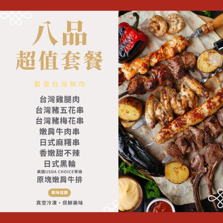 【大猿烤肉】八品串燒烤肉套餐 3-4人份