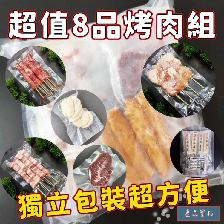 【大猿烤肉】八品串燒烤肉套餐 3-4人份
