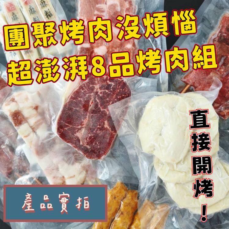 【大猿烤肉】八品串燒烤肉套餐 3-4人份