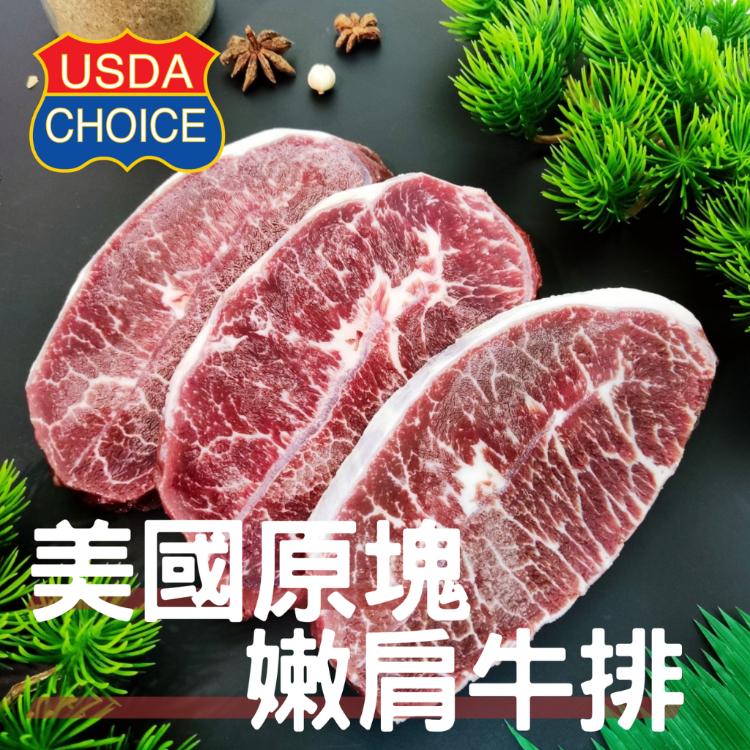 【大猿烤肉】極‧厚 USDA Choice 美國原塊嫩肩牛排 8OZ/240g 單片真空包裝