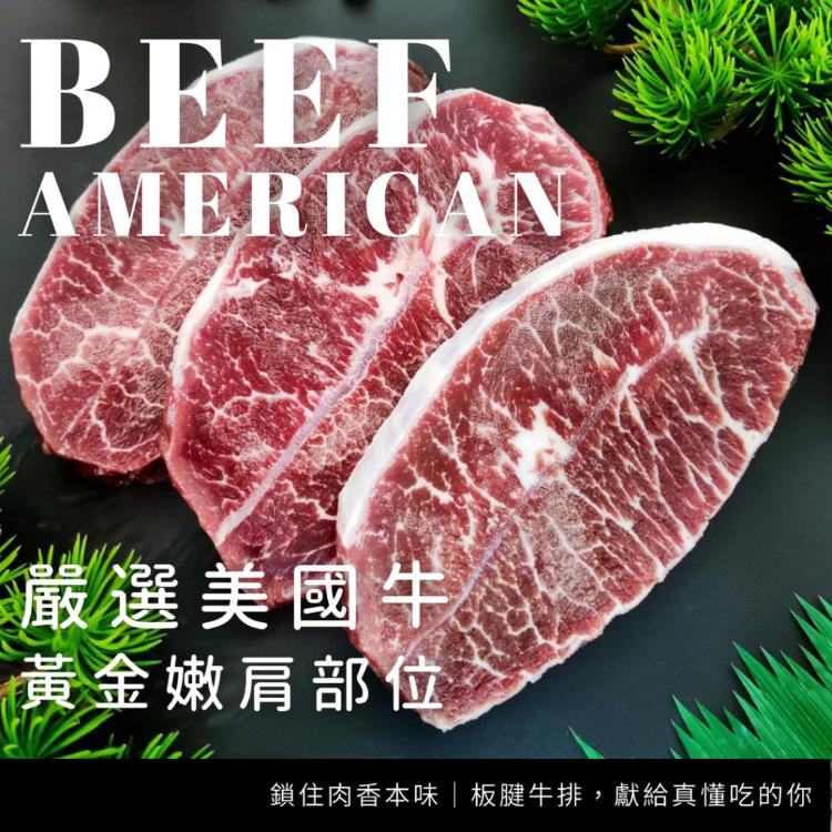 【大猿烤肉】極‧厚 美國CAB安格斯黑牛 原塊板腱牛排 8OZ/240g 單片真空包裝