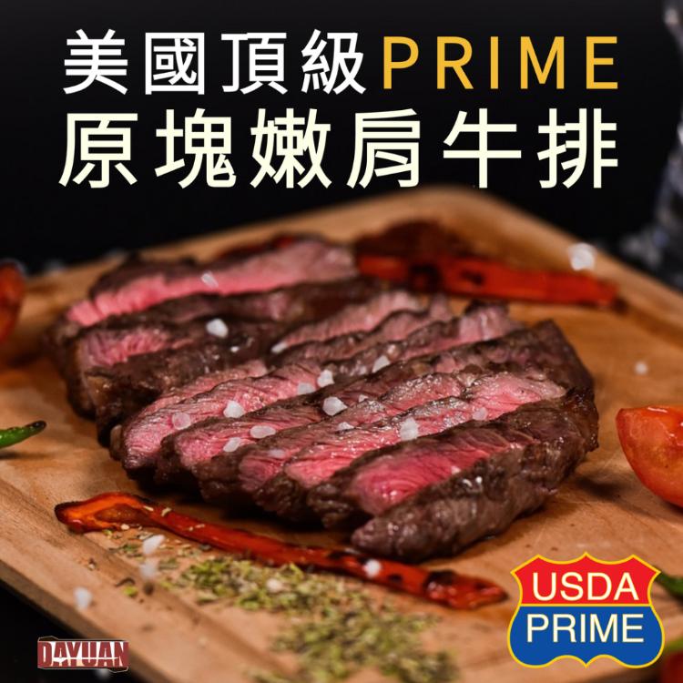 【大猿烤肉】美國USDA PRIME 特極品原塊嫩肩牛排 4OZ/120g 單片真空包裝