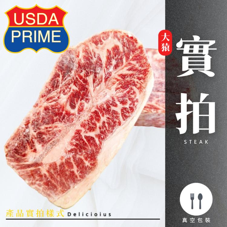 【大猿烤肉】極‧厚 PRIME 美國特極品原塊嫩肩牛排 8OZ/240g 單片真空包裝