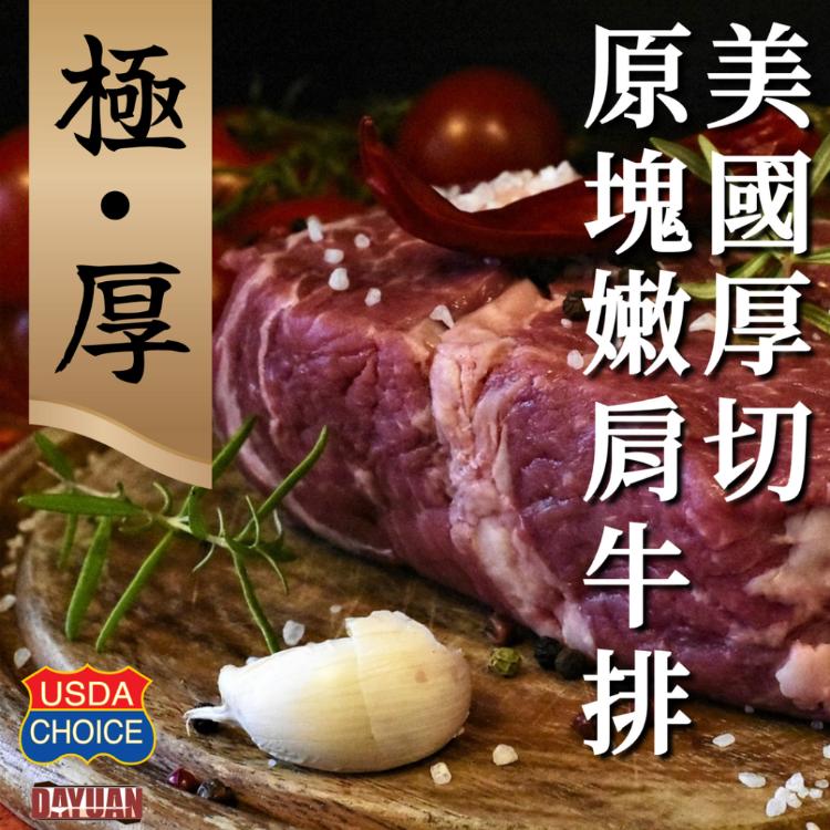 【大猿烤肉】極‧厚 USDA Choice 美國原塊嫩肩牛排 8OZ/240g 單片真空包裝