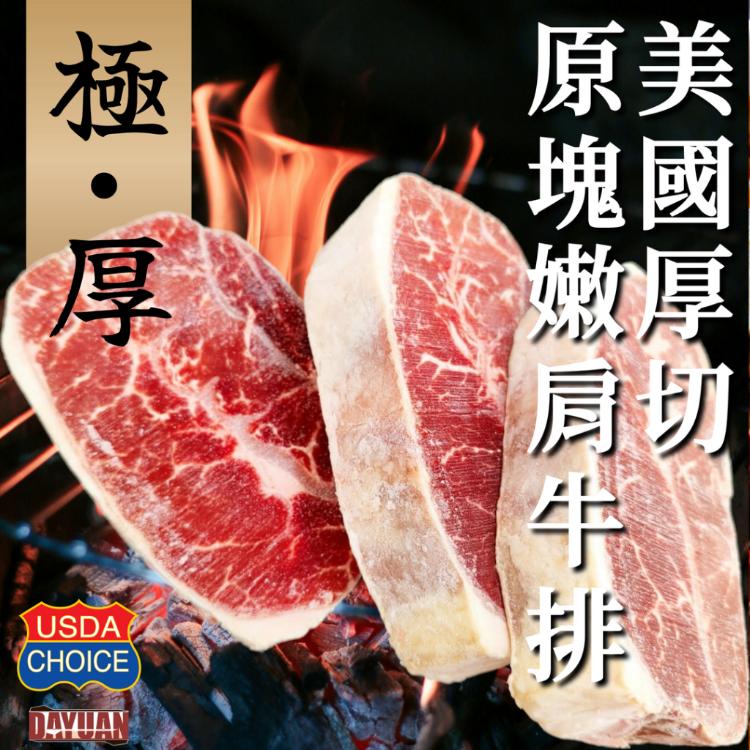 【大猿烤肉】極‧厚 USDA Choice 美國原塊嫩肩牛排 8OZ/240g 單片真空包裝