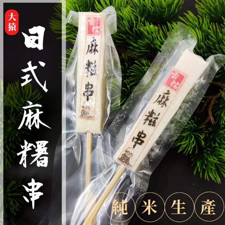 【大猿烤肉】烤麻糬串 日式麻糬串