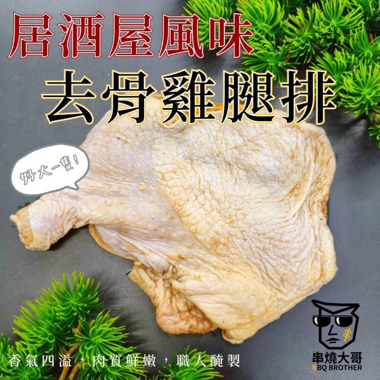 【大猿】超大隻320g 台灣去骨雞腿排 居酒屋風味