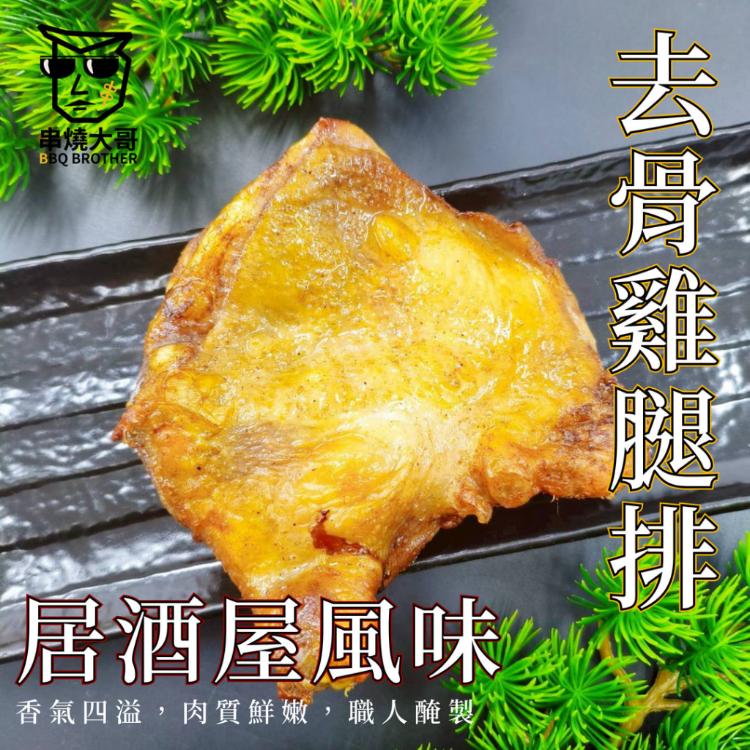 【大猿】超大隻320g 台灣去骨雞腿排 居酒屋風味