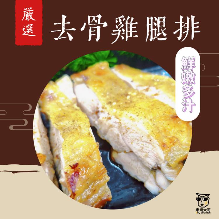 【大猿】超大隻320g 台灣去骨雞腿排 居酒屋風味