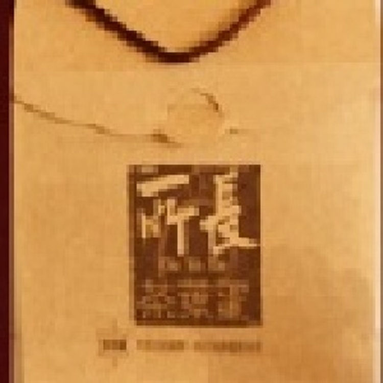 所長伴手禮 圓滿禮盒