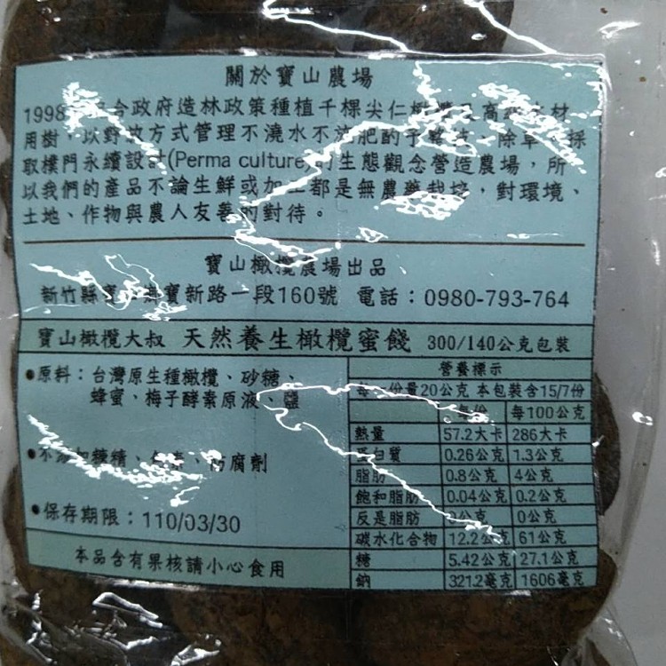 天然養生橄欖蜜餞