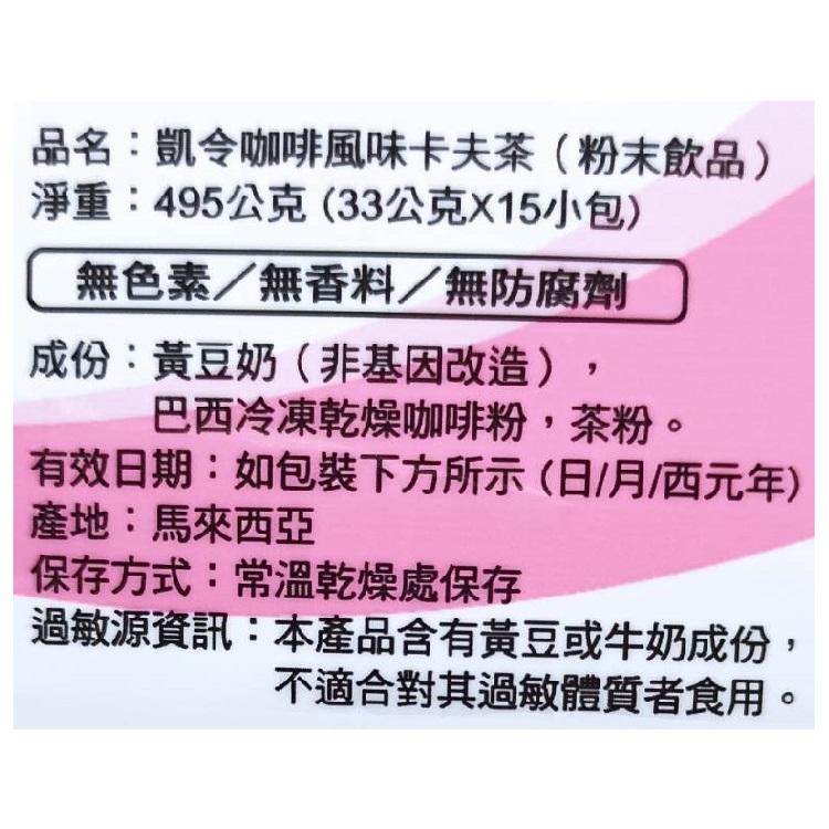凱令-咖啡風味卡夫茶(粉末飲品)