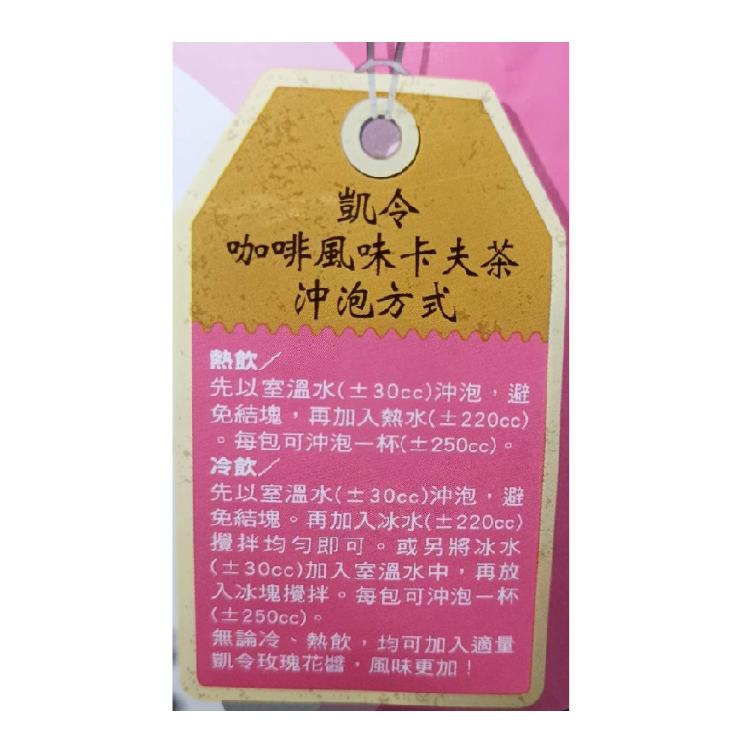 凱令-咖啡風味卡夫茶(粉末飲品)
