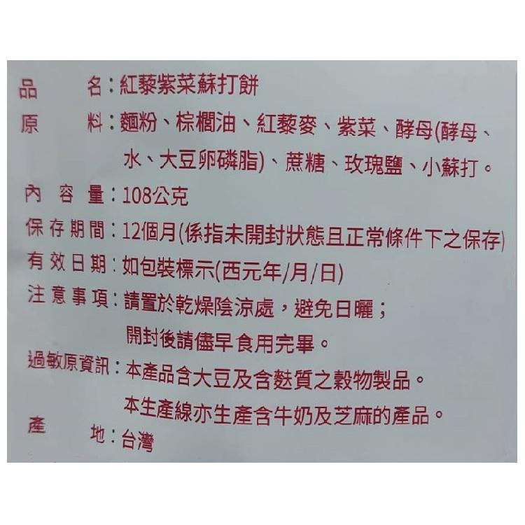 紅藜紫菜蘇打餅