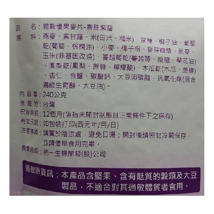 脆榖優果麥片(香甜紫藷)