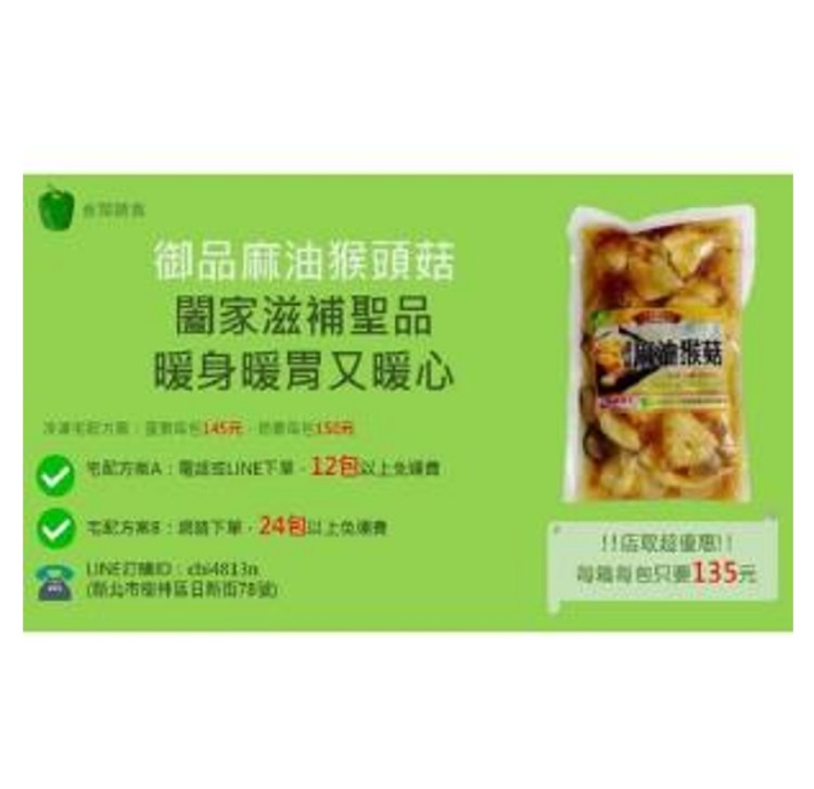 素食御品麻油猴頭菇