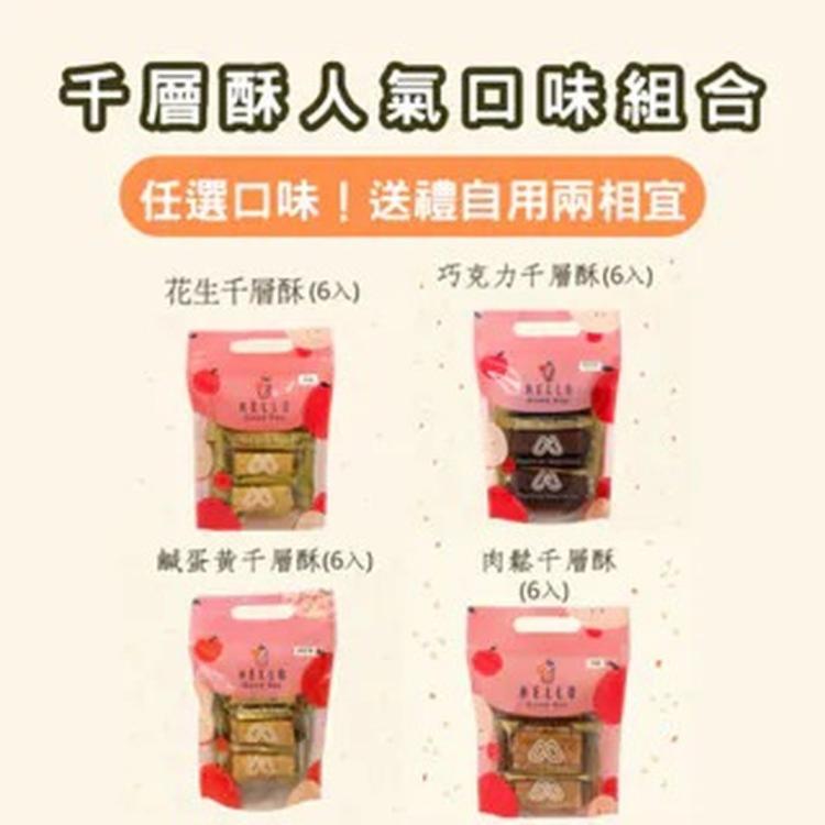 【米樂客】愛餡千層隨手包(四種口味/單一口味包裝)