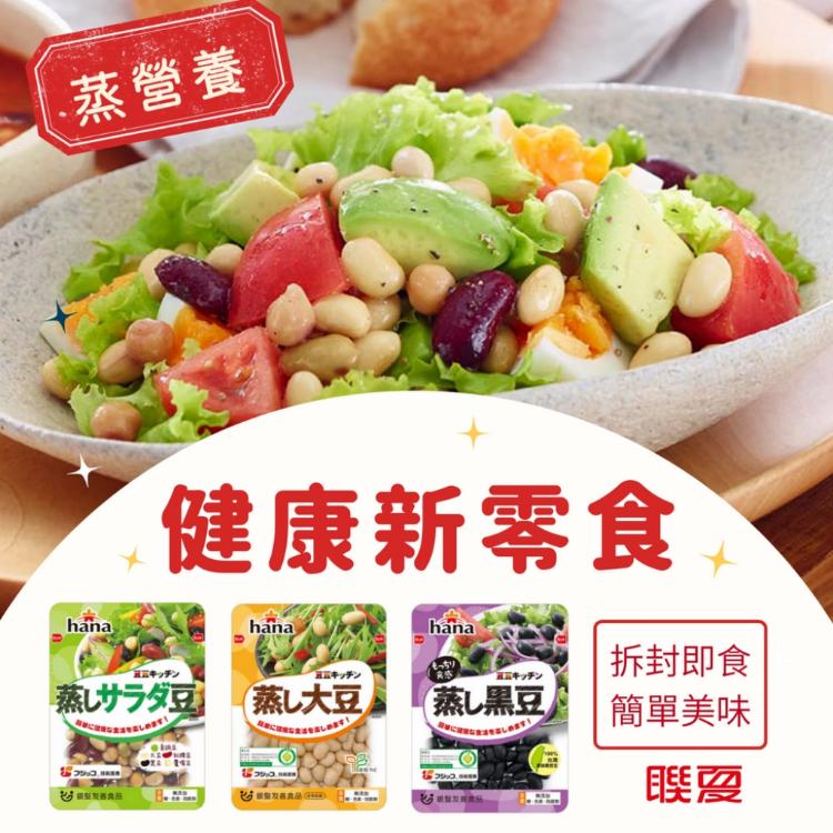 免運!【聯夏】hana蒸豆系列(蒸沙拉豆、蒸黑豆、蒸大豆) 65g/包 (1箱12包,每包58.3元)