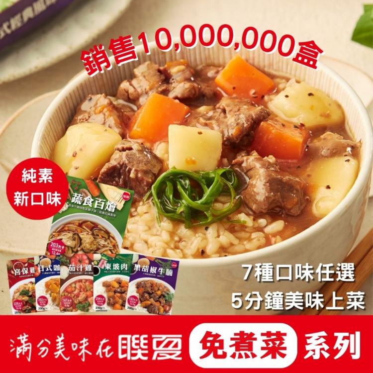 免運!【聯夏】免煮菜系列  七口味任選 常溫調理包 200g/盒 (120盒,每盒37.8元)