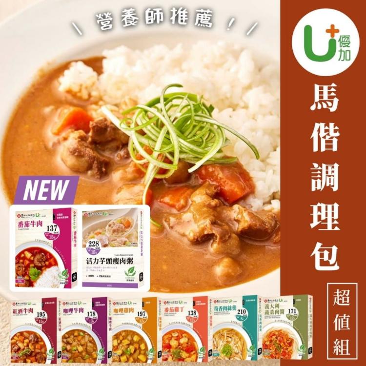 【優加X馬偕】八口味調理包任選(咖哩雞肉/咖哩牛肉/番茄雞丁/義大利蔬菜肉醬/筍香肉絲羹/紅酒牛肉)