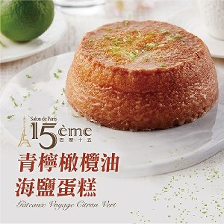 【巴黎15】青檸橄欖油海鹽蛋糕