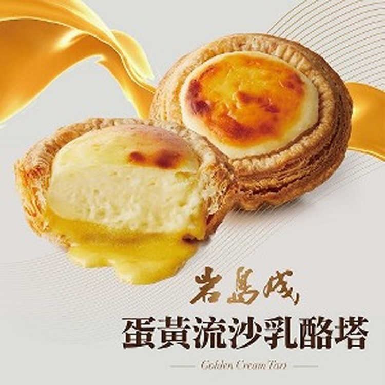 【岩島成】蛋黃流沙乳酪塔