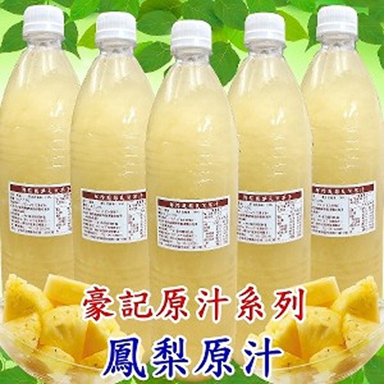 100%鮮榨鳳梨天然果汁 | 活力豪-豪記鮮果原汁-慶祝母親節全館95折!!