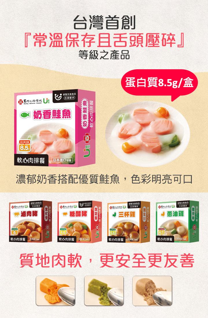 台灣首創，常溫保存且舌頭壓碎等級之產品，orusinji的双桥，捷酒肉豬，軟心肉排餐，糖有友善食品，(舌頭壓碎)，奶香鮭魚，黑白城金開，軟心肉排餐 日本進口容器 ，濃郁奶香搭配優質鮭魚,色彩明亮可口，軟心肉排餐，U 奶香鮭魚，# 糖醋豬，蛋白質8.5