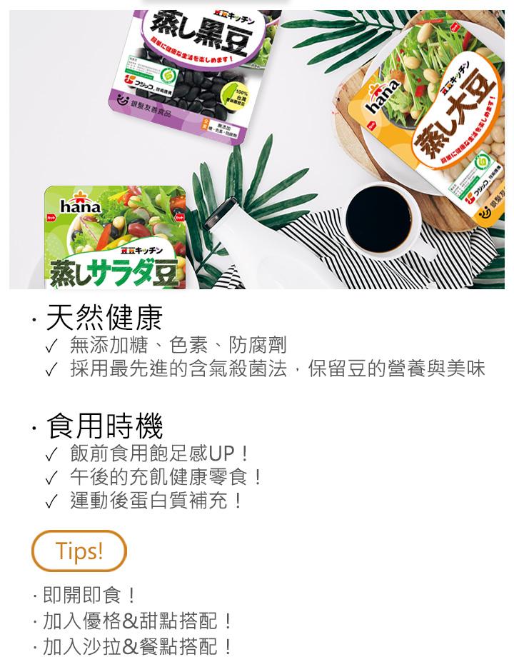 キッチン，蒸し黒豆，に健康な生活を楽しめます!823.接投投n，台銀髮友善食品，キッチン，蒸しサラダ豆，·天然健康， 台灣，至轻推涂料，食用時機，/ 飯前食用飽足感UP!午後的充飢健康零食!無添加糖、色素、防腐劑，V 採用最先進的含氣殺菌法,保留豆的