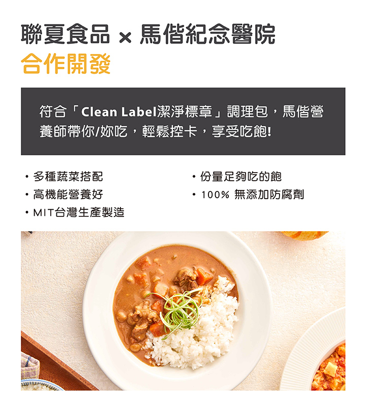 聯夏食品 » 馬偕紀念醫院,合作開發,符合Clean Label潔淨標章調理包,馬偕營,養師帶你/妳吃,輕鬆控卡,享受吃飽!多種蔬菜搭配,高機能營養好,MIT台灣生產製造,份量足夠吃的飽,• 100% 無添加防腐劑。