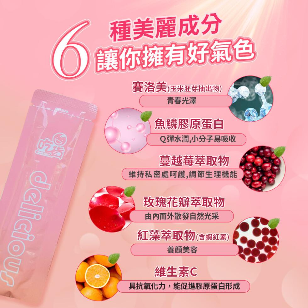 種美麗成分，讓你擁有好氣色，賽洛美(玉米胚芽抽出物)，青春光澤，魚鱗膠原蛋白，Q彈水潤,小分子易吸收，維持私密處呵護,調節生理機能，蔓越莓萃取物，玫瑰花瓣萃取物，由內而外散發自然光采，紅藻萃取物(含蝦紅素)，養顏美容，維生素C，具抗氧化力,能促進膠原