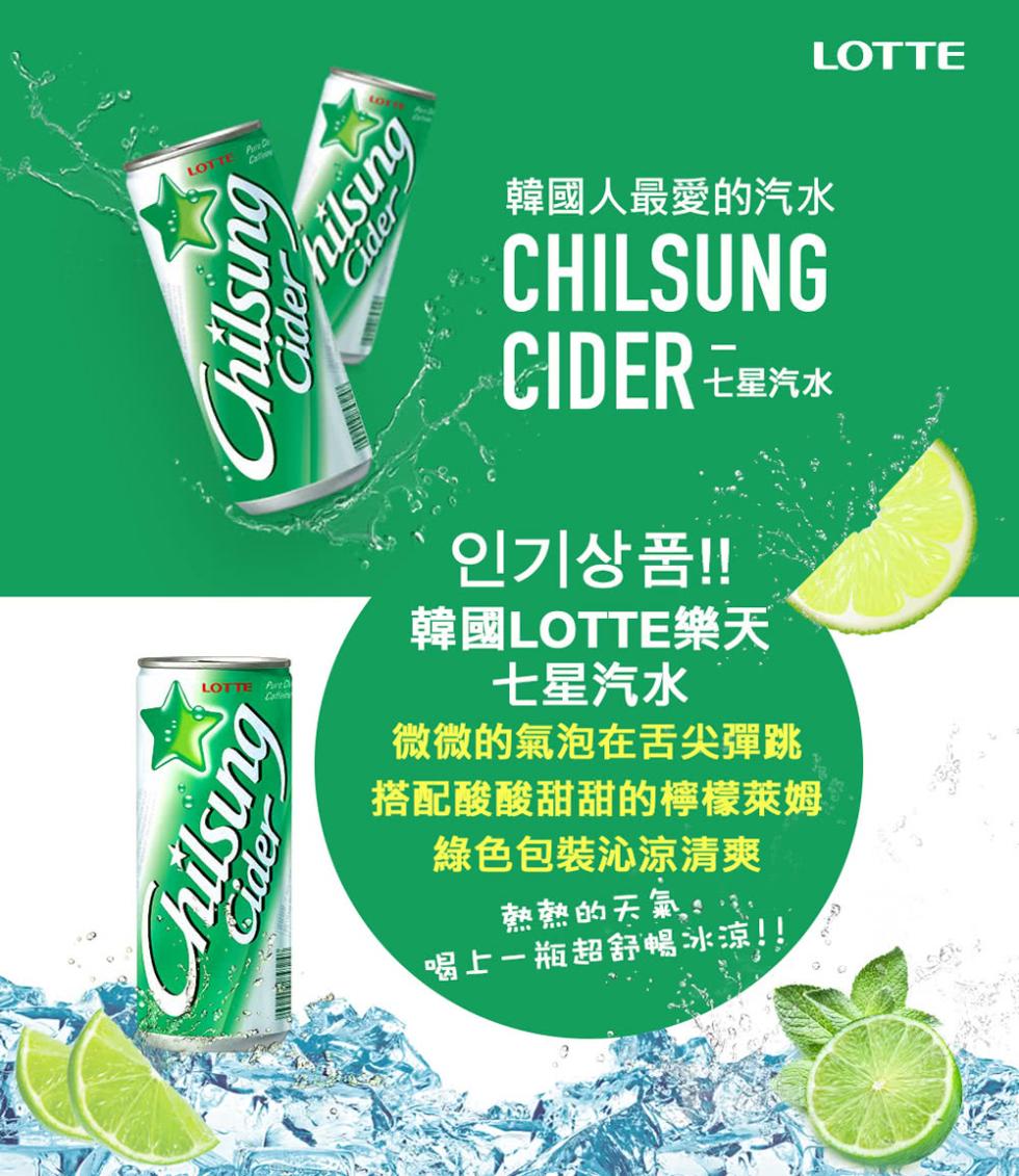 韓國人最愛的汽水，CIDER 星汽水，韓國LOTTE樂天，七星汽水，微微的氣泡在舌尖彈跳，搭配酸酸甜甜的檸檬萊姆，綠色包裝沁涼清爽，熱熱的天氣:喝上一瓶超舒暢冰涼!!。