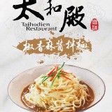太和殿椒香麻醬拌麵