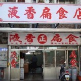 花蓮名店 液香扁食
