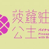 【菠蘿油公主】酒釀玫瑰皇后歐包