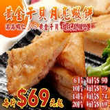 黃金干貝月亮蝦餅(阿福伯月亮蝦餅)20片入