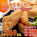 黃金干貝月亮蝦餅(阿福伯月亮蝦餅)20片入