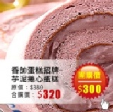 【台灣樂天市場】 香帥蛋糕 芋泥捲心蛋糕 尋找揪團媽活動 樂天請您當揪團團主6/18~7/31