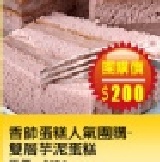 【台灣樂天市場】 香帥蛋糕 人氣團購-雙層芋泥蛋糕 尋找揪團媽活動 樂天請您當揪團團主6/18~7/31